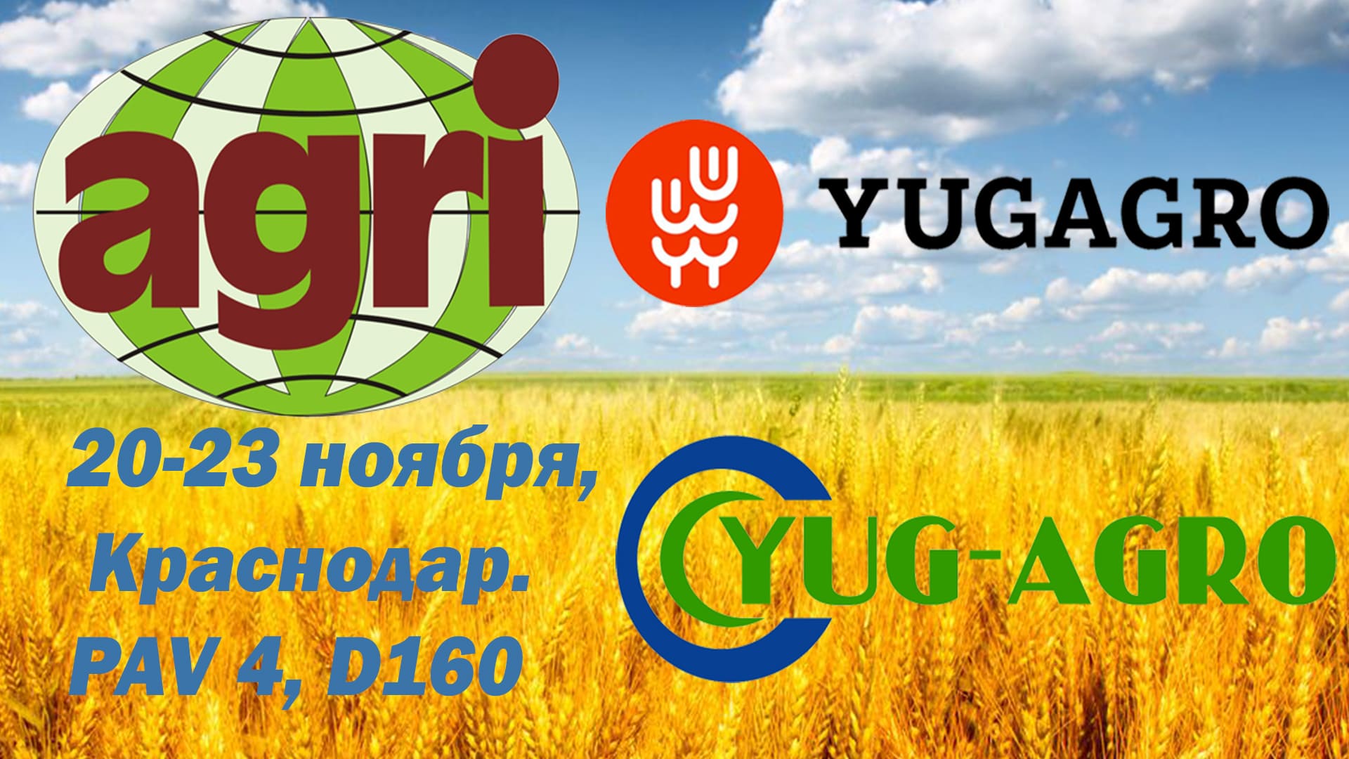 выставка ЮГАГРО1